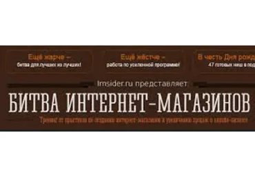 Битва Интернет-магазинов 3.0 (Сергей Балакирев, Тимур Шаков)