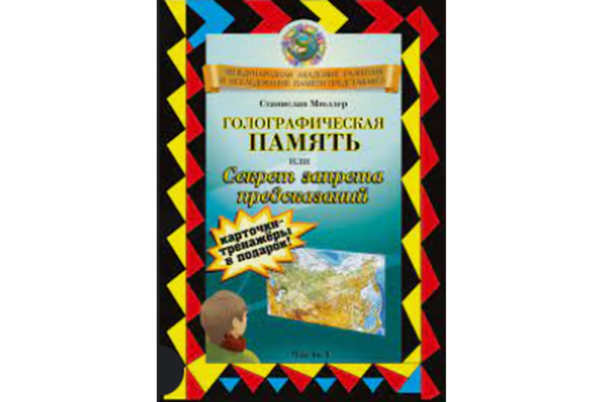 Голографическая память и мнемотехники (Станислав Мюллер), фото 1 из 1.