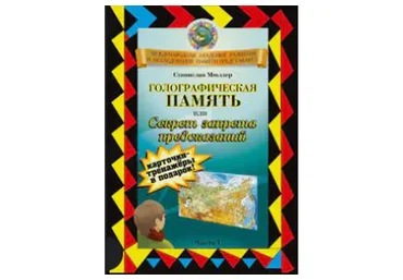 Голографическая память и мнемотехники (Станислав Мюллер)