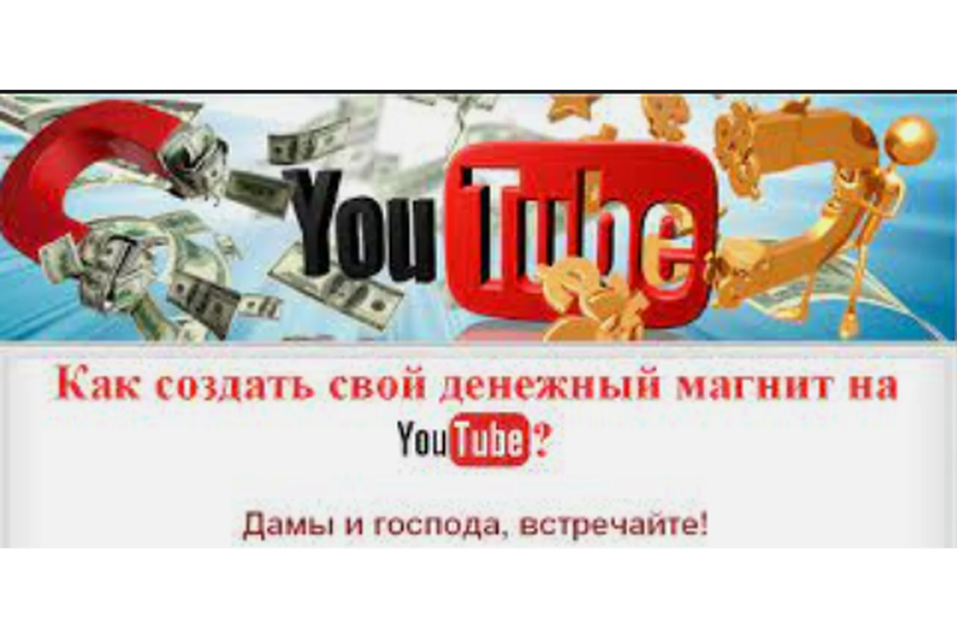Как создать свой денежный магнит на YouTube (Black Person, Luzani), фото 1 из 1.