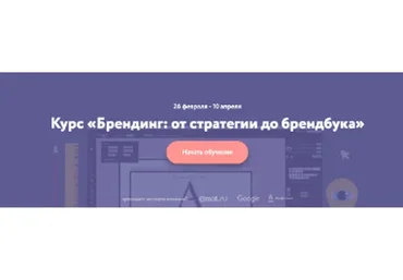 [Нетология] Брендинг: от стратегии до брендбука
