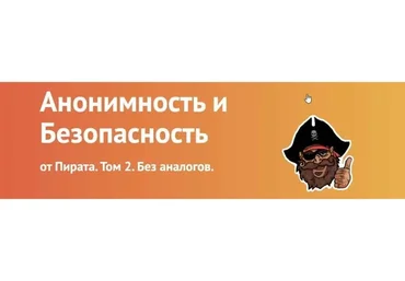 [Pirate Group] Анонимность и безопасность от Пирата. Том 2
