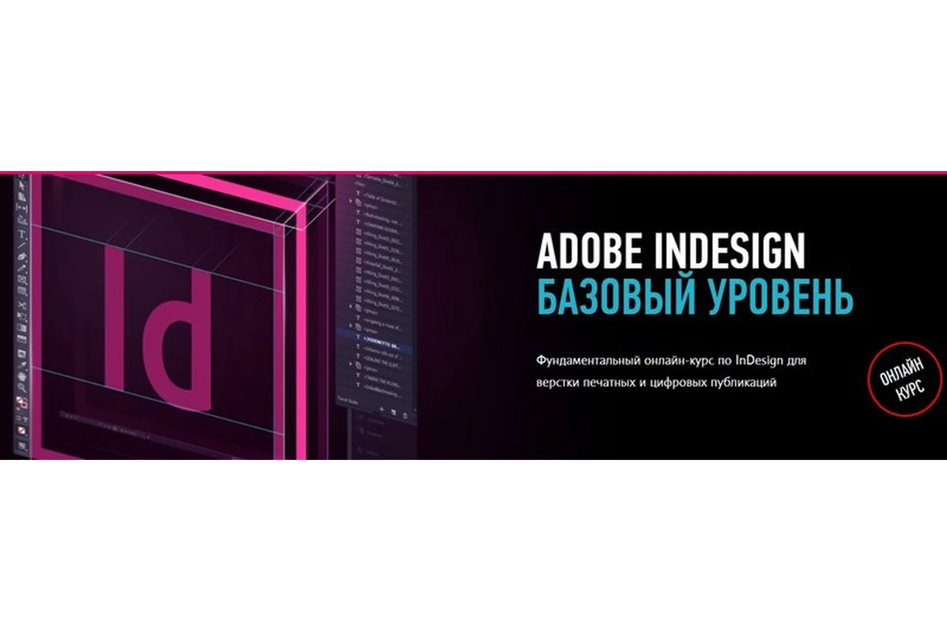 [Profileschool] Adobe InDesign. Базовый уровень, 2019 (Андрей Козьяков), фото 1 из 1.