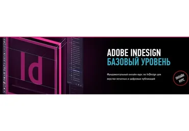 [Profileschool] Adobe InDesign. Базовый уровень, 2019 (Андрей Козьяков)