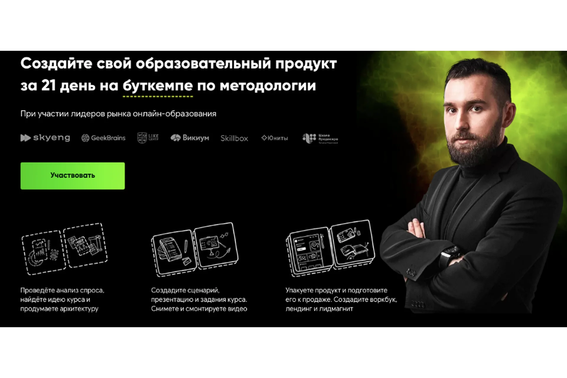 Создайте свой образовательный продукт за 21 день на буткемпе по методологии. Стандат(Михаил Дашкиев), фото 1 из 1.