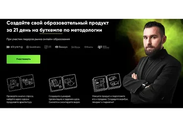 Создайте свой образовательный продукт за 21 день на буткемпе по методологии. Стандат(Михаил Дашкиев)