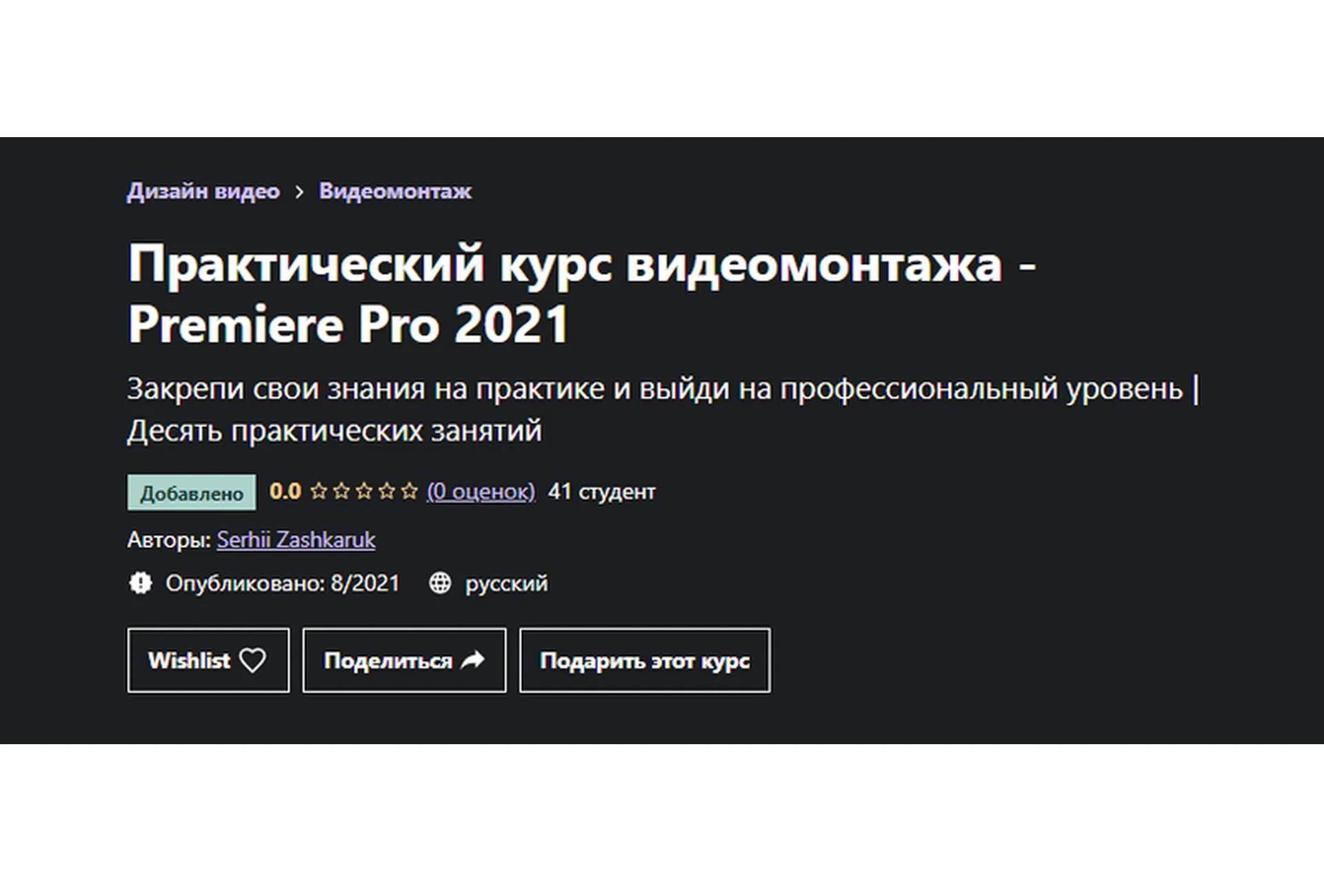 [Udemy] Практический курс видеомонтажа - Premiere Pro 2021 (Сергей Зашкарук), фото 1 из 1.
