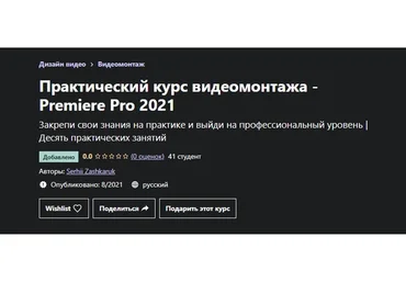 [Udemy] Практический курс видеомонтажа - Premiere Pro 2021 (Сергей Зашкарук)