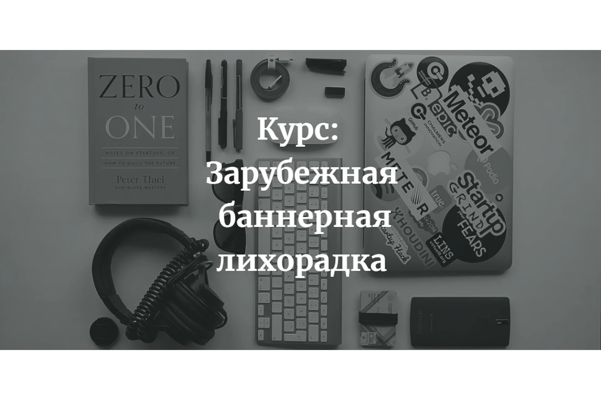 Зарубежная баннерная лихорадка (Александр Корнилов), фото 1 из 1.