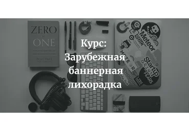 Зарубежная баннерная лихорадка (Александр Корнилов)