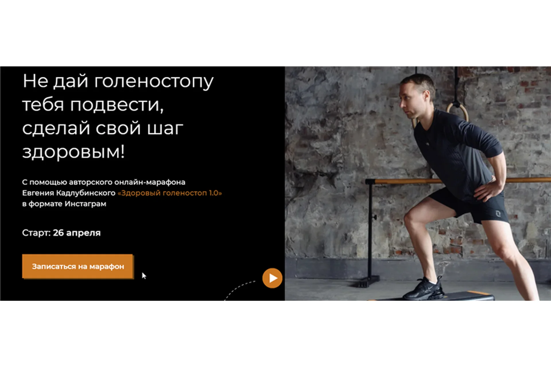 Здоровый голеностоп 1.0. Тариф - Базовый (Евгений Кадлубинский), фото 1 из 1.