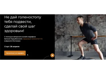 Здоровый голеностоп 1.0. Тариф - Базовый (Евгений Кадлубинский)