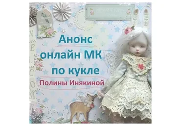Авторская кукла (Полина Инякина)