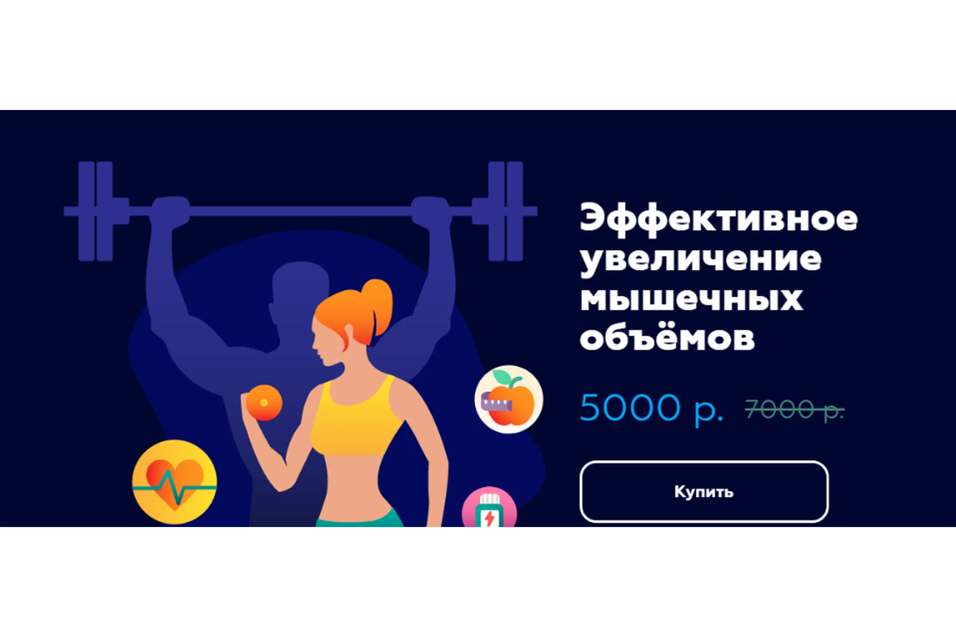 Эффективное увеличение мышечных объёмов (Натела Лопухова, Павел Баранов), фото 1 из 1.