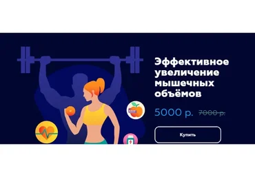 Эффективное увеличение мышечных объёмов (Натела Лопухова, Павел Баранов)