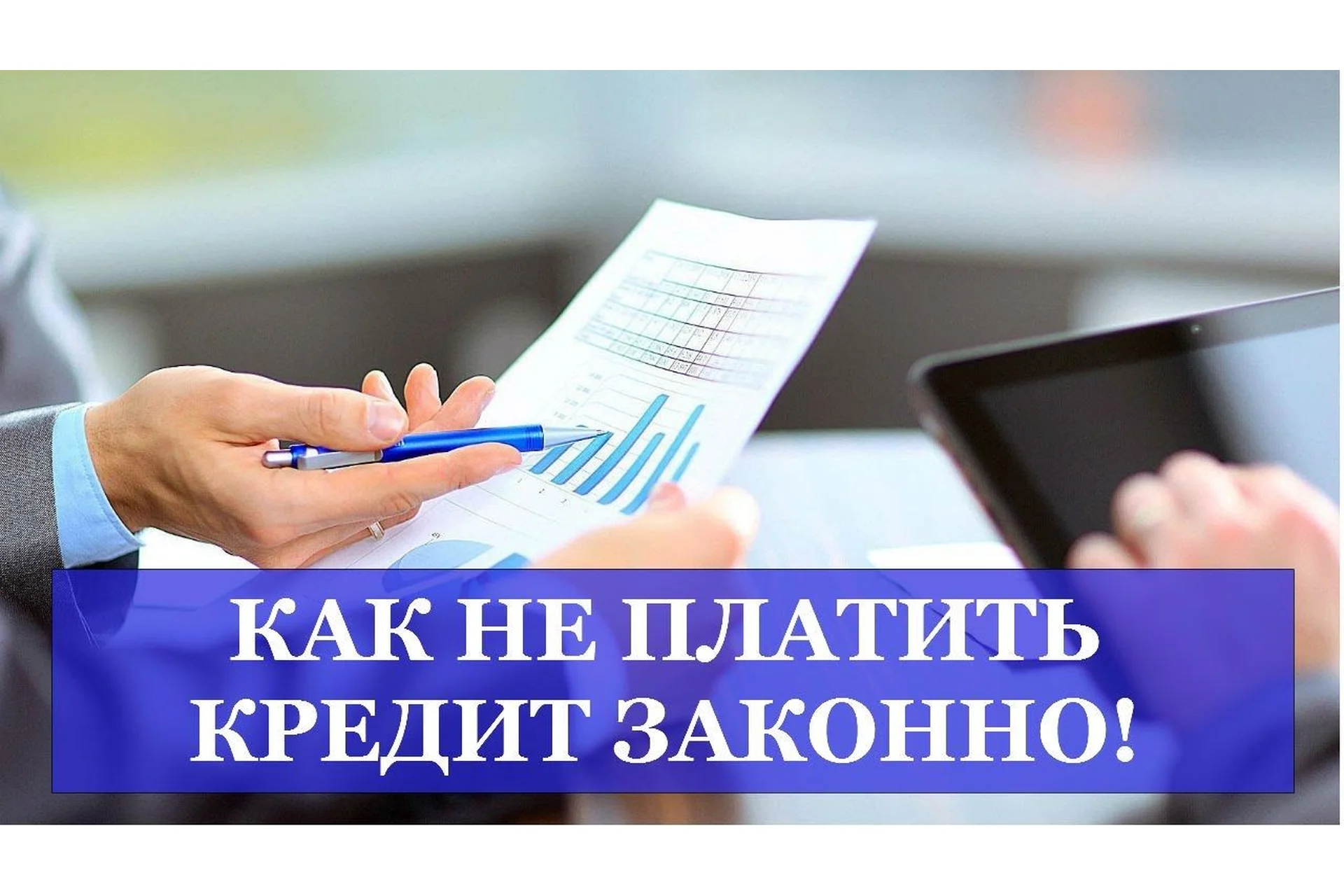 [live-money.su] Абсолютная финансовая независимость за 3 месяца. Как взять кредит и не платить, фото 1 из 1.
