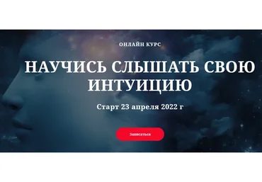 Научись слышать свою интуицию (Лилия Гаевая)