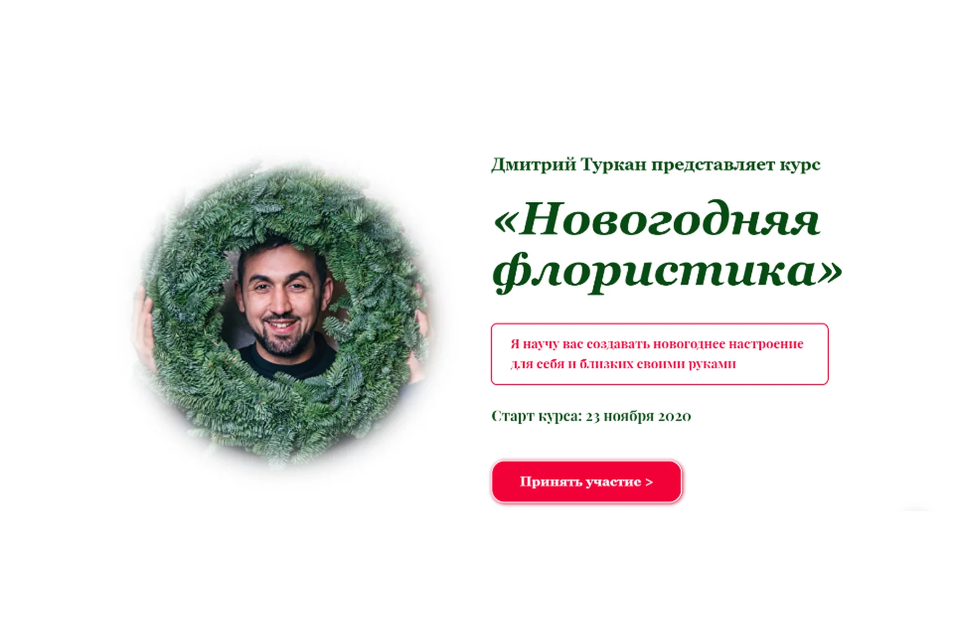 Новогодняя флористика 2021. Пакет Самостоятельно (Дмитрий Туркан), фото 1 из 1.