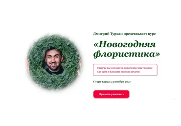 Новогодняя флористика 2021. Пакет Самостоятельно (Дмитрий Туркан)