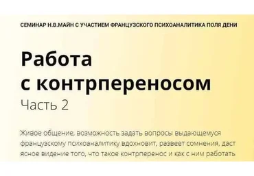 Работа с контрпереносом. Часть 2 (Майн Надежда, Поль Дени)