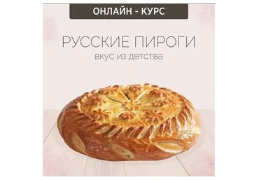 Русские пироги (Надежда Зубова)