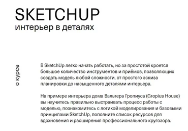 [Софт Культура] Sketchup. Интерьер в деталях (Иоанн Диков)