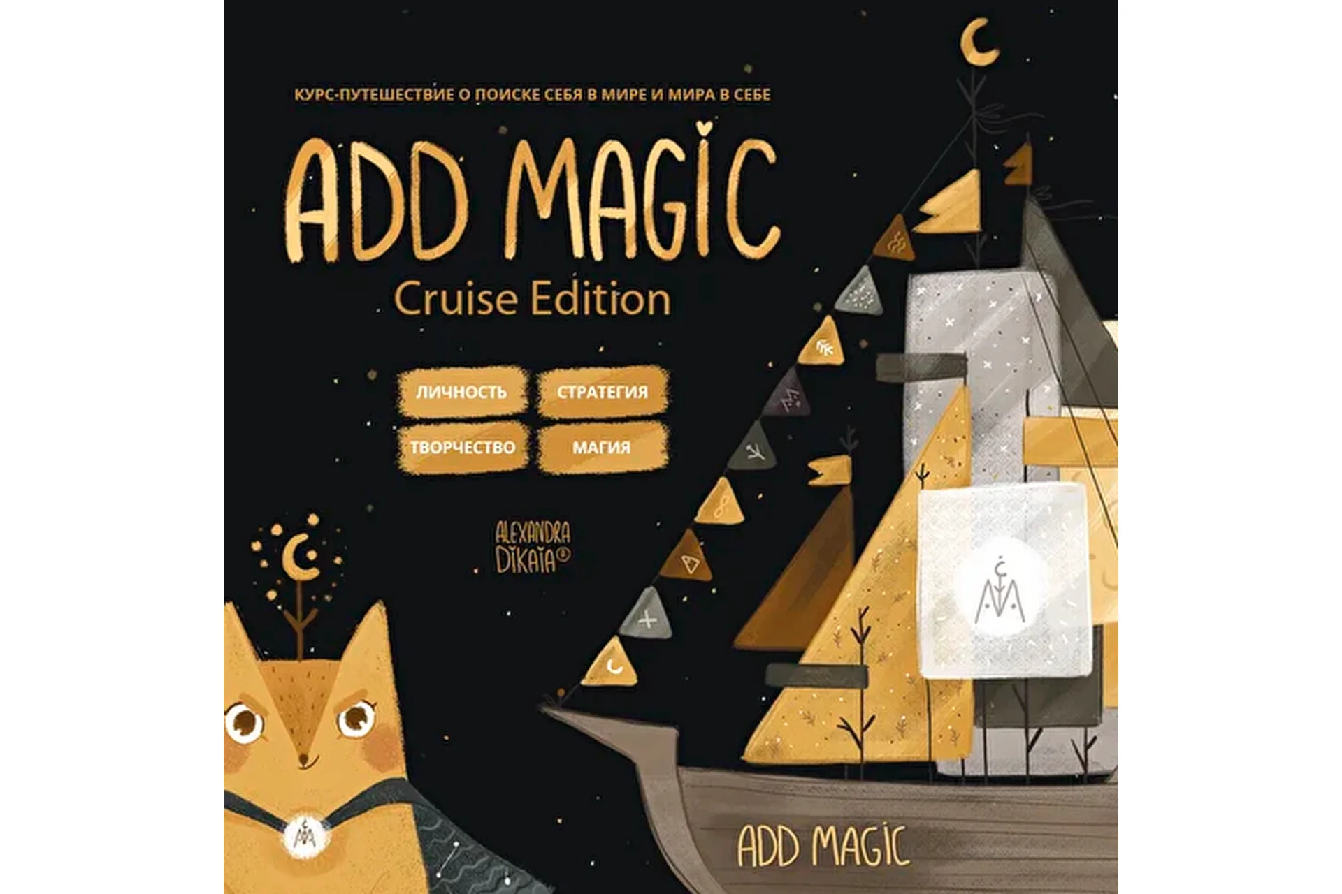 Add magic - Cruise Edition (Александра Дикая), фото 1 из 1.