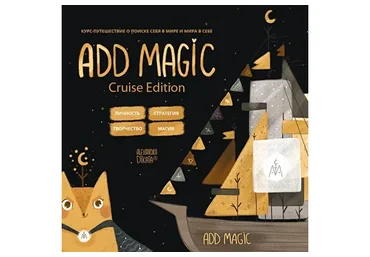 Add magic - Cruise Edition (Александра Дикая)