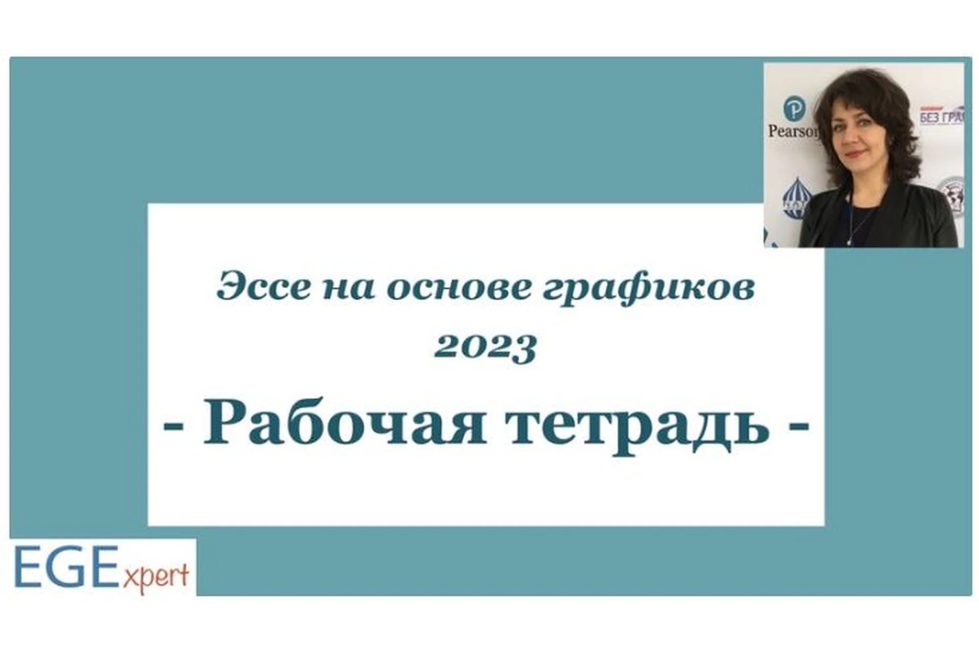 [EGExpert] Эссе на основе графиков: Рабочая тетрадь 2023 (Евгения Каптурова), фото 1 из 1.