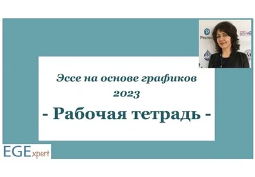 [EGExpert] Эссе на основе графиков: Рабочая тетрадь 2023 (Евгения Каптурова)