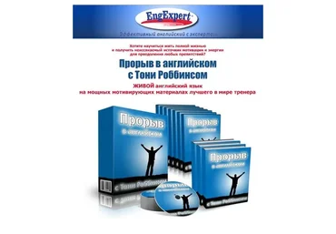 [EngExpert] Прорыв в английском (Тони Роббинс)