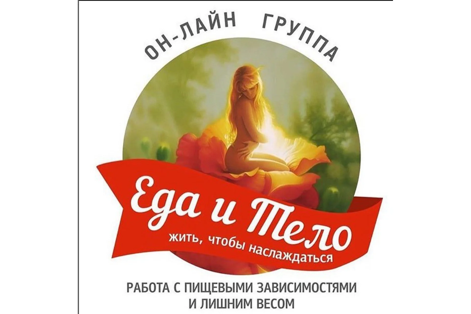 Избавление от пищевой зависимости (Нелли Бахтина, Дарья Копытова), фото 1 из 1.