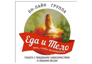 Избавление от пищевой зависимости (Нелли Бахтина, Дарья Копытова)