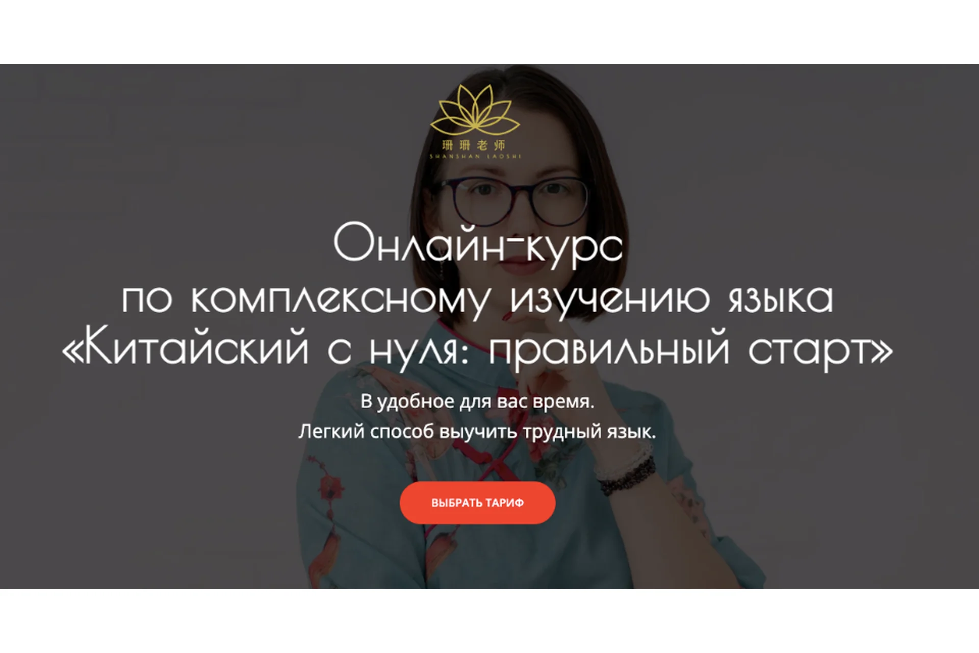 Китайский с нуля: правильный старт. Тариф Базовый (Александра Василенко), фото 1 из 1.