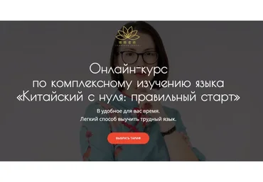 Китайский с нуля: правильный старт. Тариф Базовый (Александра Василенко)