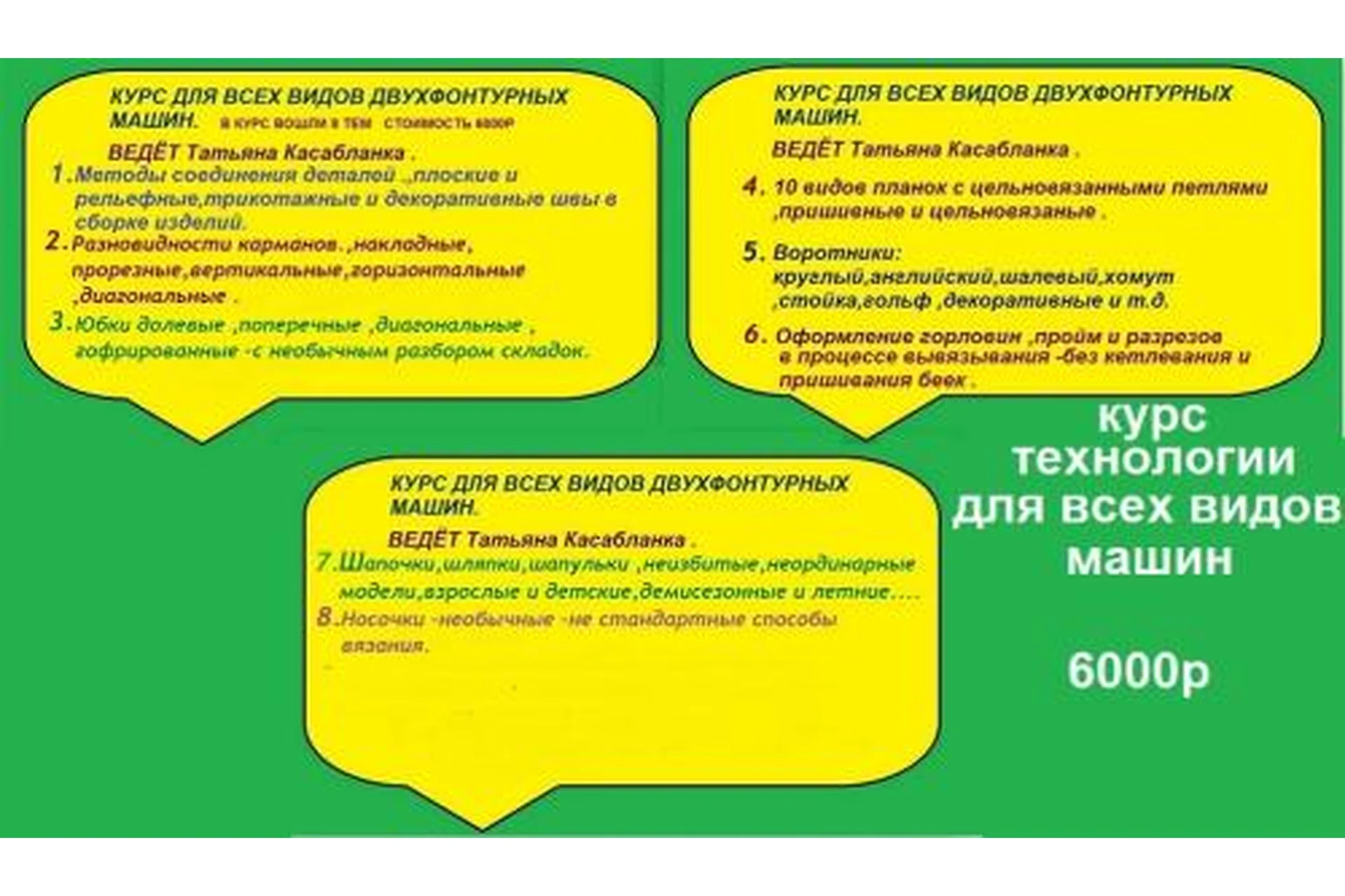 Курс технологии для всех видов двухфонтурных машин (Татьяна Касабланка), фото 1 из 1.