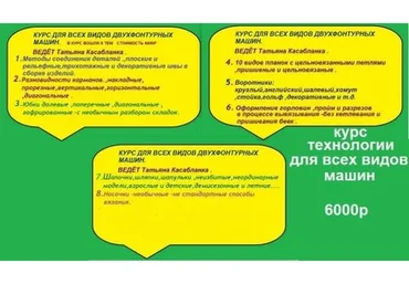 Курс технологии для всех видов двухфонтурных машин (Татьяна Касабланка)