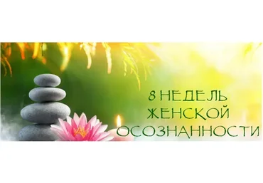 [Найтимужа] 8 недель женской осознанности (Надежда Семененко)