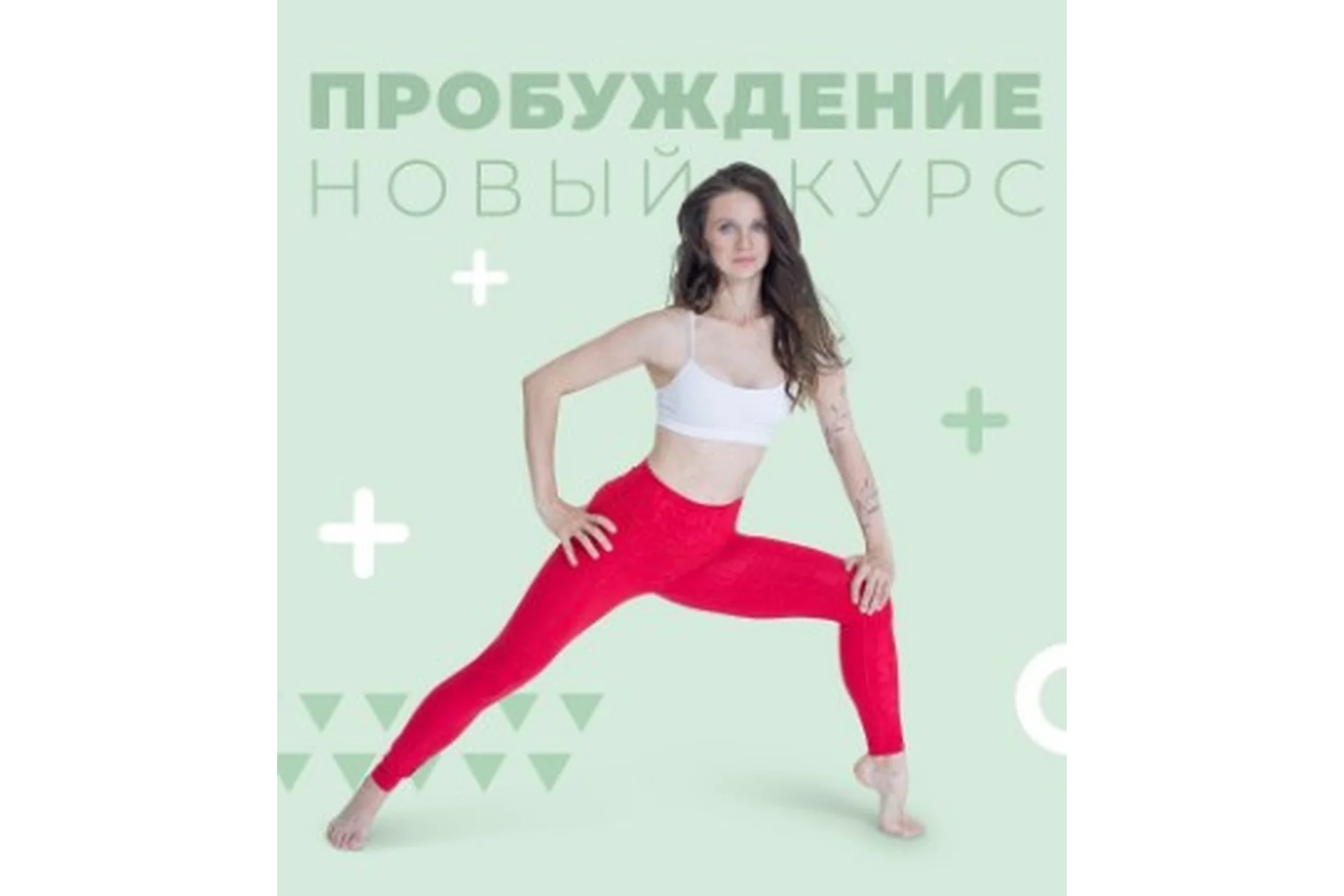 [newyorkfitspo] Пробуждение. Доступ на 30 дней (Виктория Боровская), фото 1 из 1.