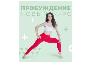 [newyorkfitspo] Пробуждение. Доступ на 30 дней (Виктория Боровская)