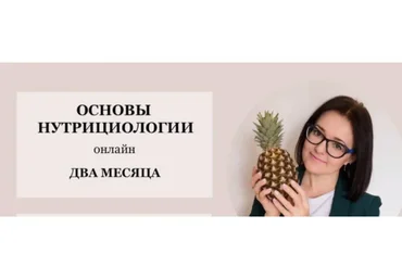 Основы нутрициологии (Ольга Землякова)