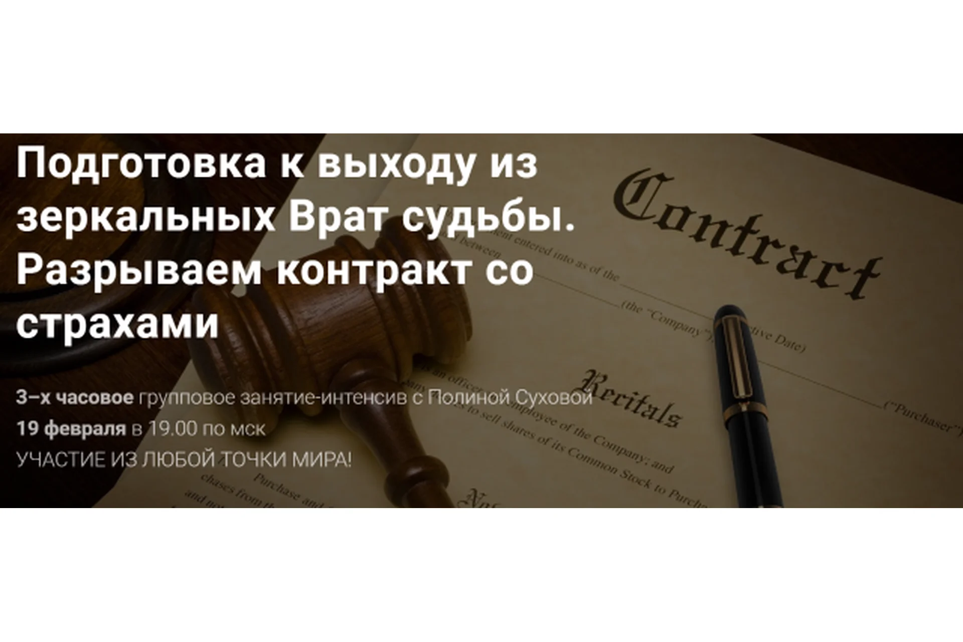 Подготовка к выходу из зеркальных Врат судьбы. Разрываем контракт со страхами (Полина Сухова), фото 1 из 1.
