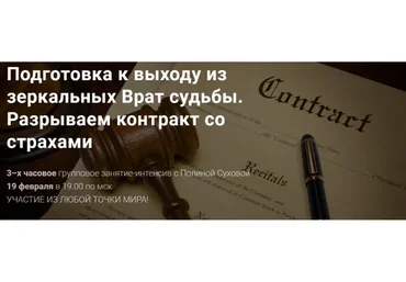 Подготовка к выходу из зеркальных Врат судьбы. Разрываем контракт со страхами (Полина Сухова)