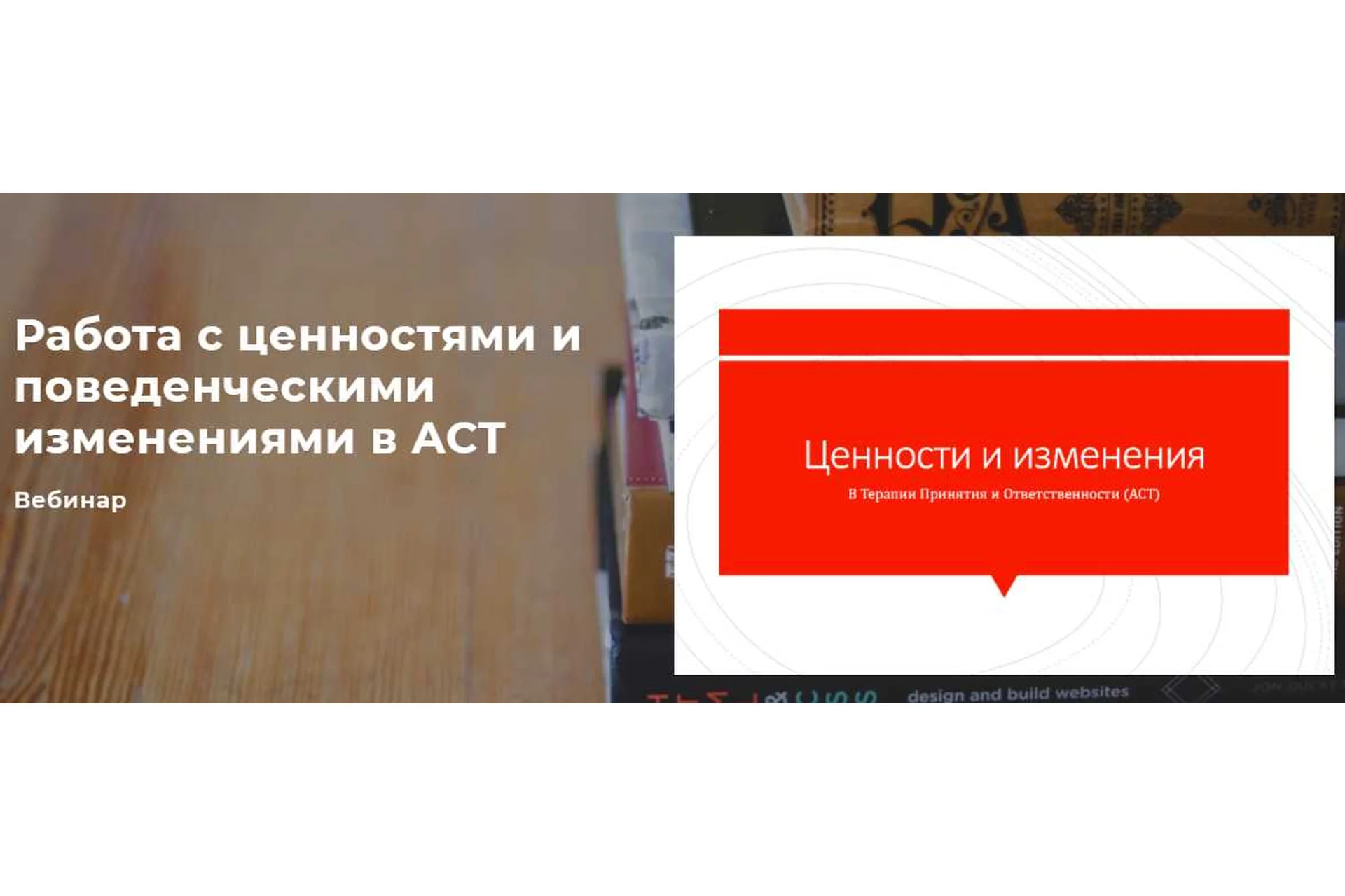 Работа с ценностями и поведенческими изменениями в ACT (Николай Павлов), фото 1 из 1.