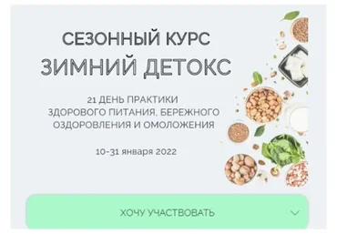 Сезонный курс Зимний детокс. Январь 2022 (Марина Ерохина)