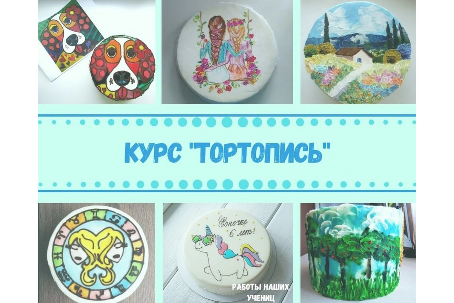 [Tasha’s cake school] Тортопись (Таша Коробейникова, Маша Спирина), фото 1 из 1.
