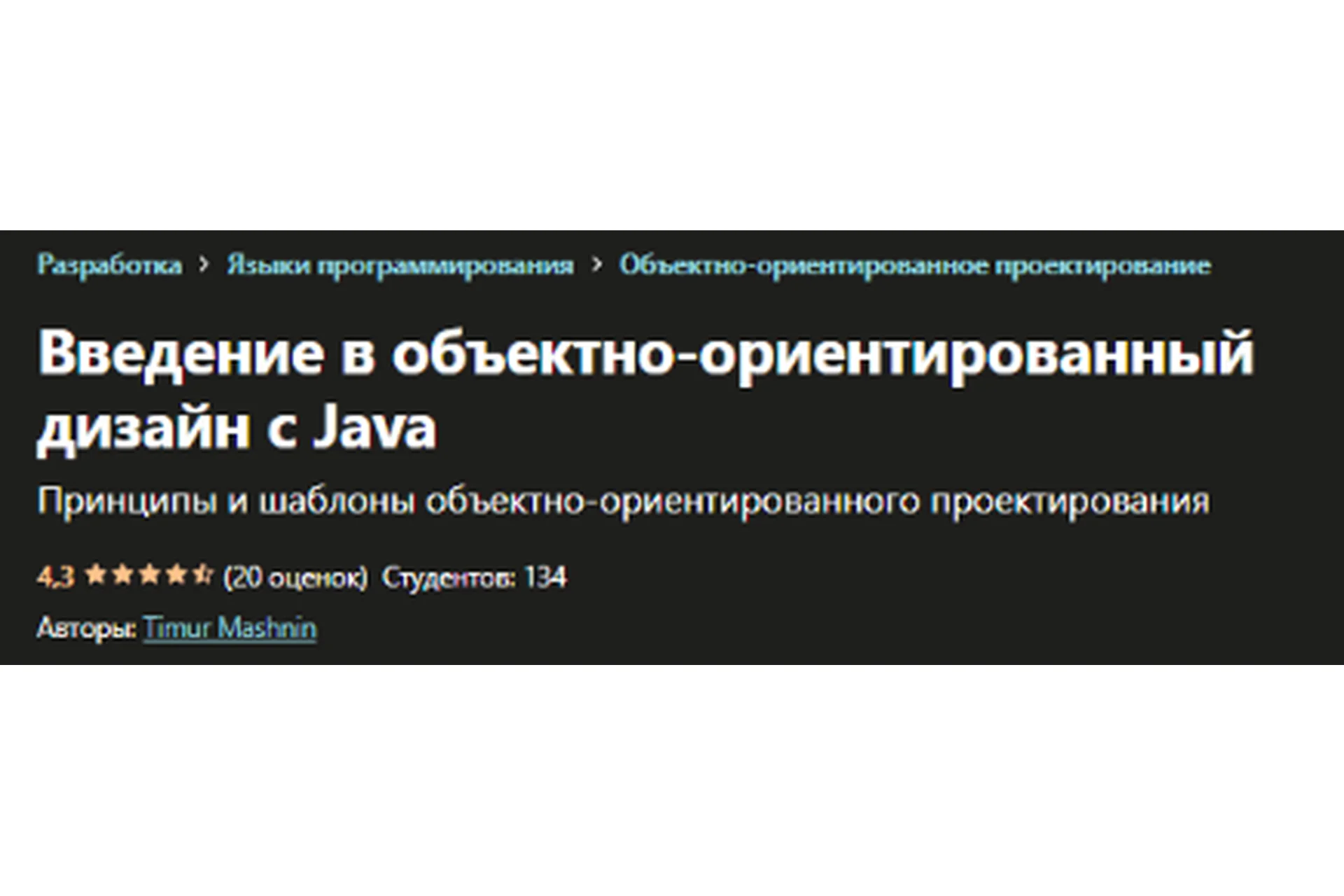 [Udemy] Введение в объектно-ориентированный дизайн с Java (Тимур Машнин), фото 1 из 1.