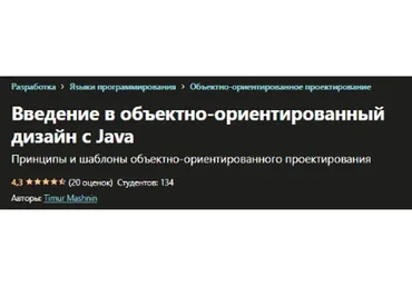 [Udemy] Введение в объектно-ориентированный дизайн с Java (Тимур Машнин)