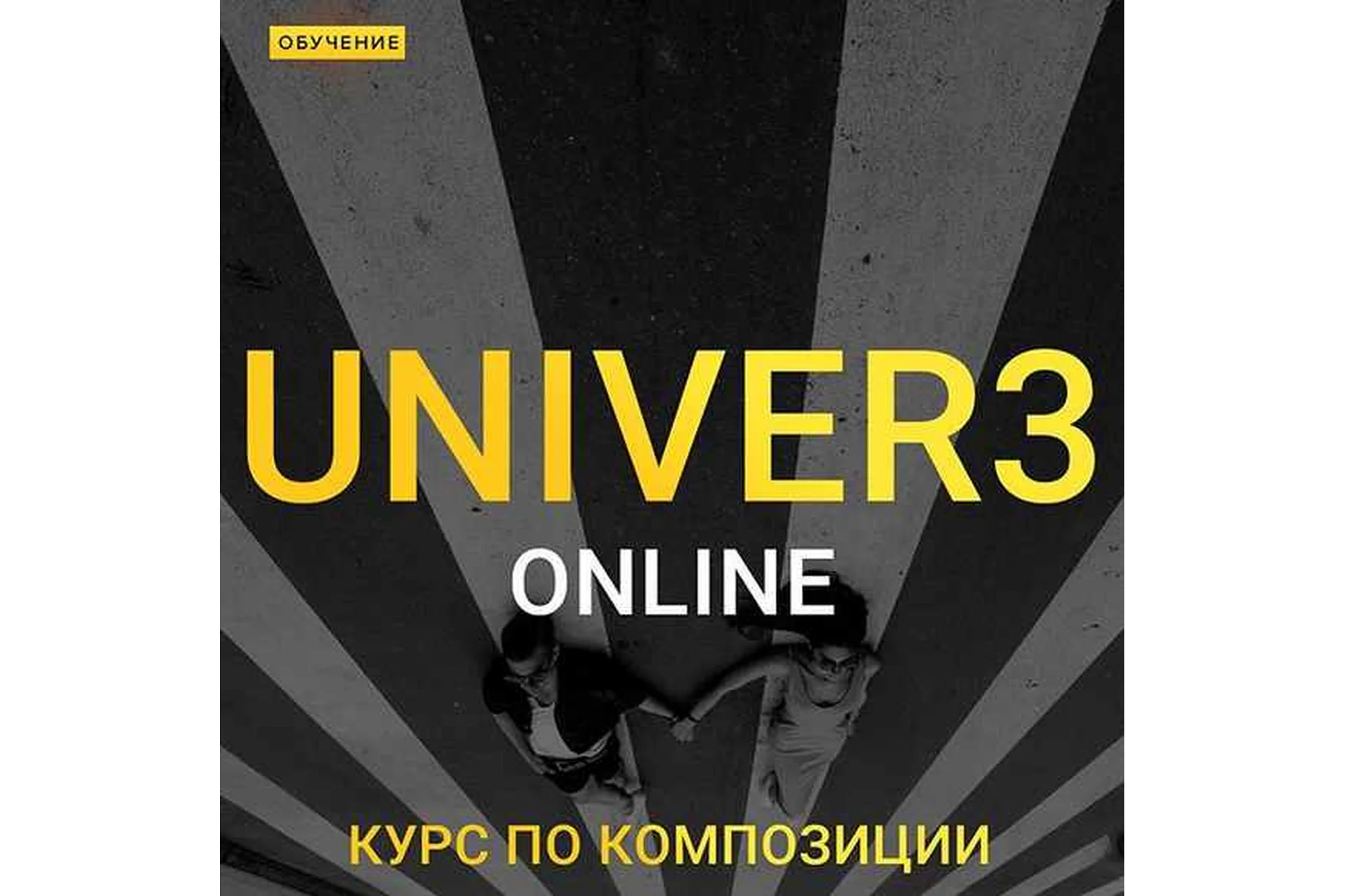 [dobryy_ticha] Univer v.3 Onlane. Курс по композиции (Максим Добрый), фото 1 из 1.