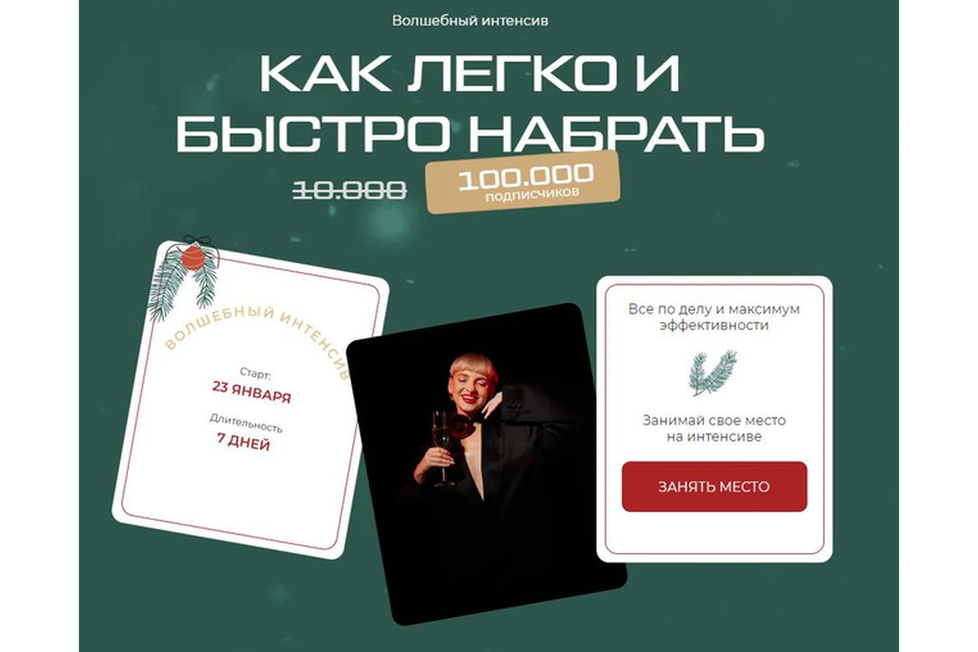 Как легко и быстро набрать 100 000 подписчиков, 2033. Тариф Эксклюзив (Кристина Софи), фото 1 из 1.